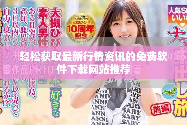 轻松获取最新行情资讯的免费软件下载网站推荐