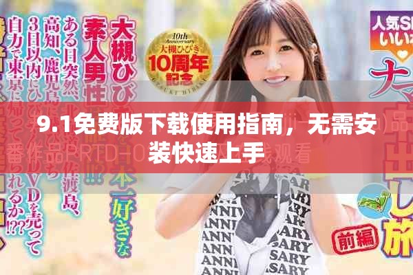 9.1免费版下载使用指南，无需安装快速上手
