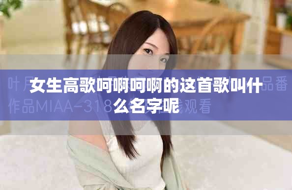 女生高歌呵啊呵啊的这首歌叫什么名字呢