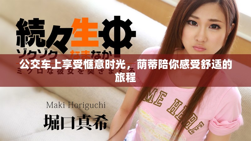 公交车上享受惬意时光，荫蒂陪你感受舒适的旅程