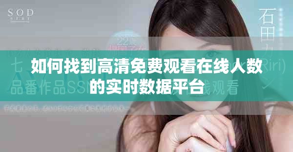 如何找到高清免费观看在线人数的实时数据平台