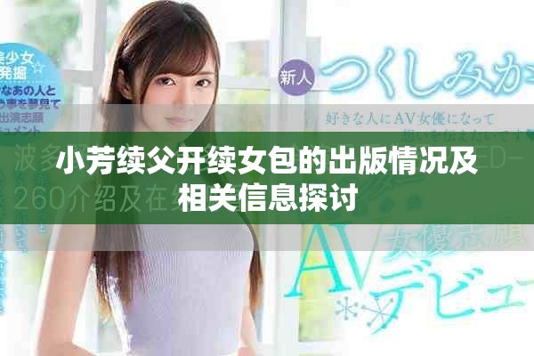 小芳续父开续女包的出版情况及相关信息探讨