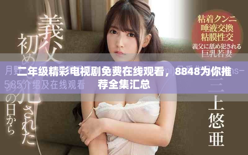 二年级精彩电视剧免费在线观看，8848为你推荐全集汇总