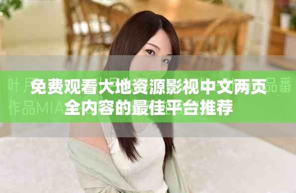免费观看大地资源影视中文两页全内容的最佳平台推荐