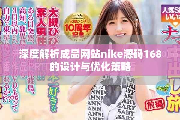 深度解析成品网站nike源码168的设计与优化策略