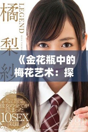 《金花瓶中的梅花艺术：探索楷书与传统工艺的完美结合》