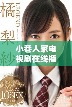 小巷人家电视剧在线播放攻略，轻松免费观看全剧精彩内容揭秘