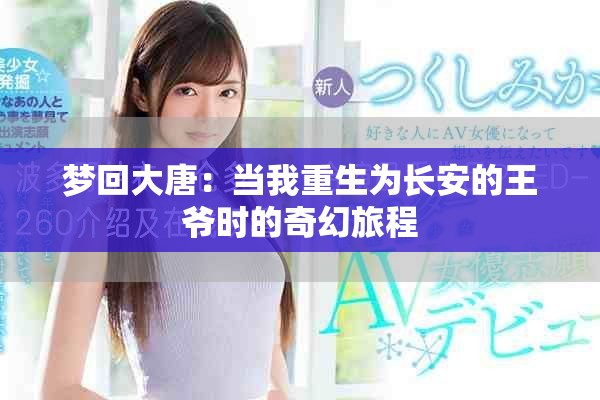 梦回大唐：当我重生为长安的王爷时的奇幻旅程