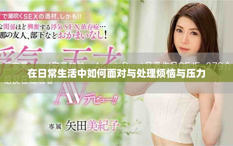 在日常生活中如何面对与处理烦恼与压力