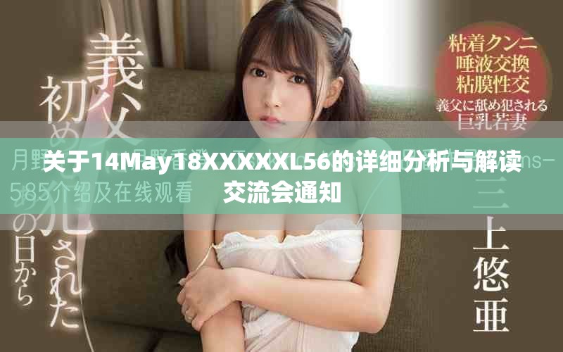 关于14May18XXXXXL56的详细分析与解读交流会通知