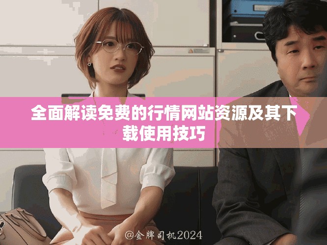 全面解读免费的行情网站资源及其下载使用技巧