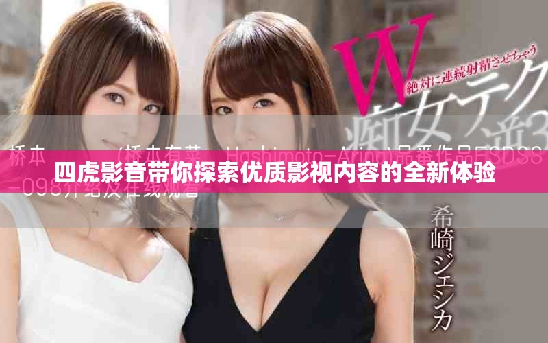 四虎影音带你探索优质影视内容的全新体验