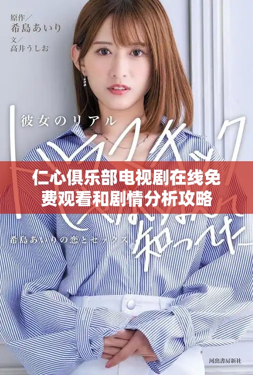 仁心俱乐部电视剧在线免费观看和剧情分析攻略