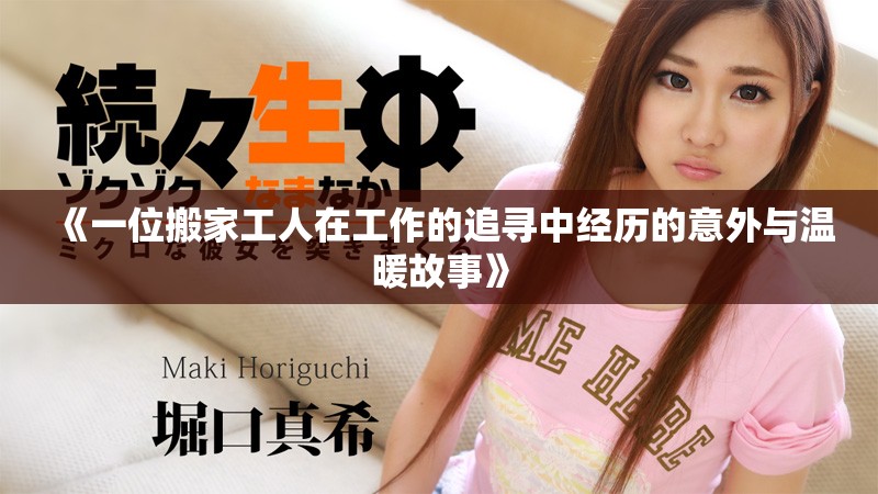 《一位搬家工人在工作的追寻中经历的意外与温暖故事》
