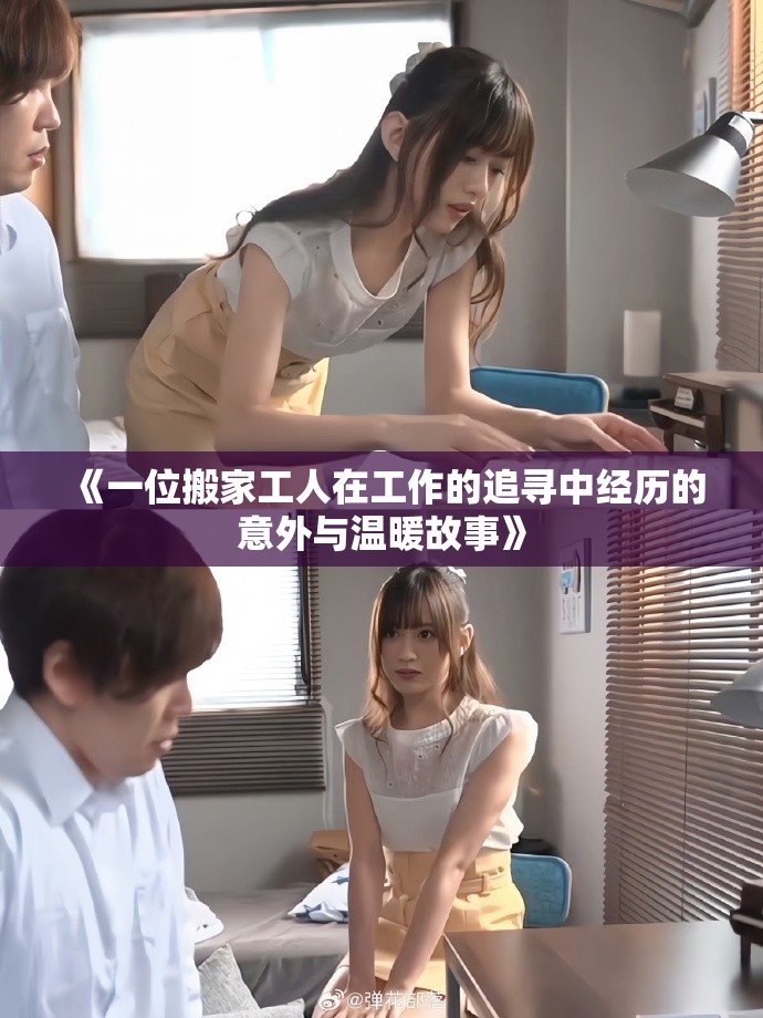 《一位搬家工人在工作的追寻中经历的意外与温暖故事》