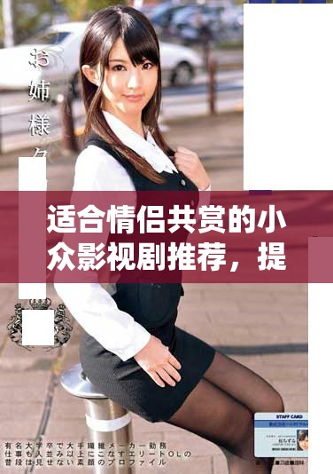适合情侣共赏的小众影视剧推荐，提升你们的观影体验
