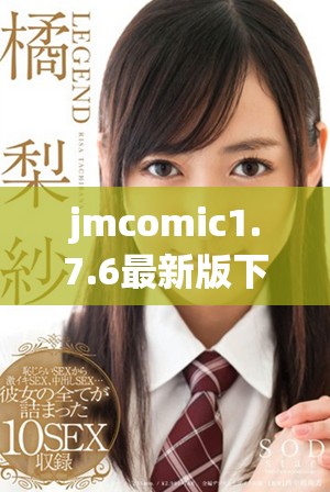 jmcomic1.7.6最新版下载地址和使用指南分享