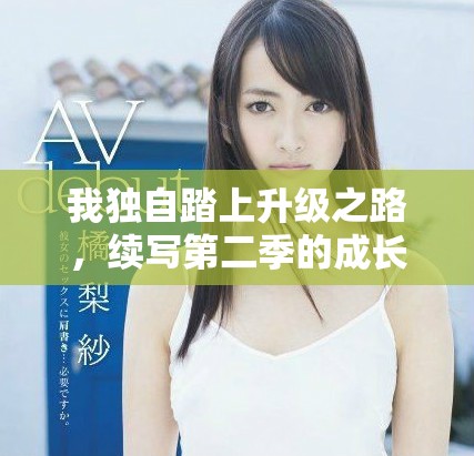 我独自踏上升级之路，续写第二季的成长与转变
