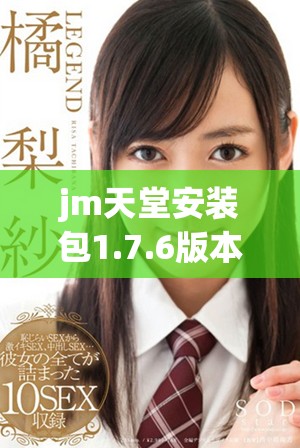 jm天堂安装包1.7.6版本更新及安装教程详解