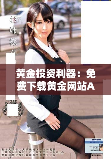 黄金投资利器：免费下载黄金网站APP掌握最新市场动态