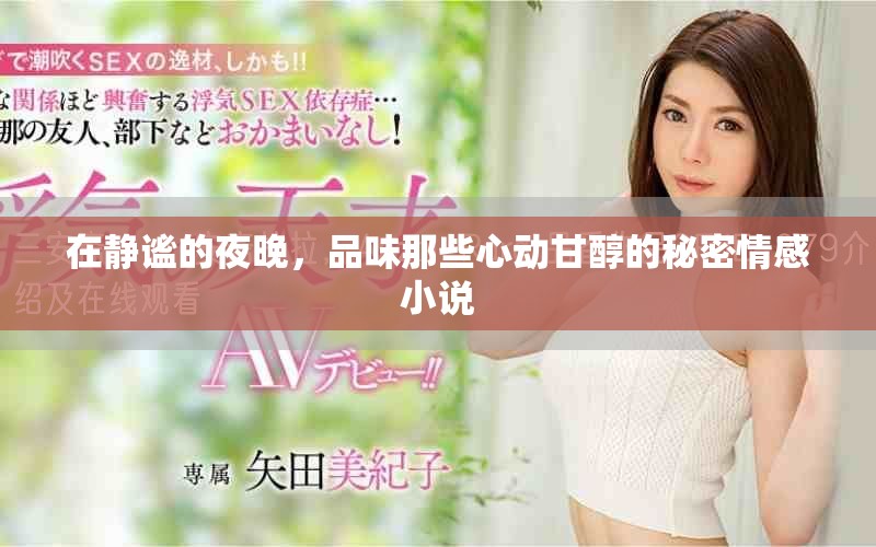 在静谧的夜晚，品味那些心动甘醇的秘密情感小说