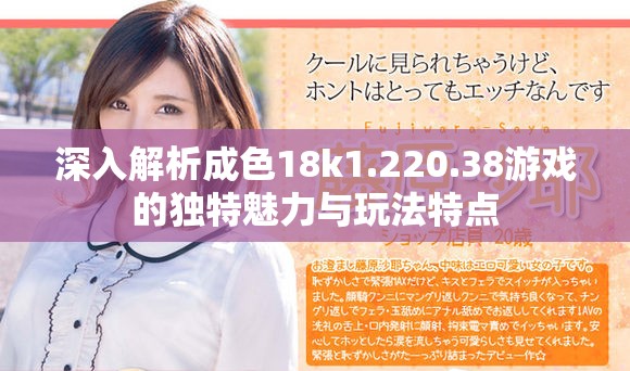 深入解析成色18k1.220.38游戏的独特魅力与玩法特点