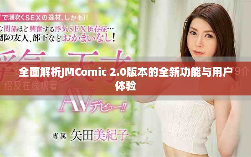 全面解析JMComic 2.0版本的全新功能与用户体验
