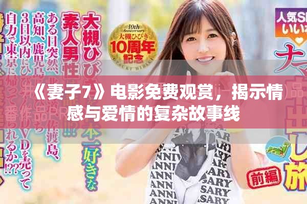 《妻子7》电影免费观赏，揭示情感与爱情的复杂故事线