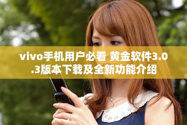 vivo手机用户必看 黄金软件3.0.3版本下载及全新功能介绍