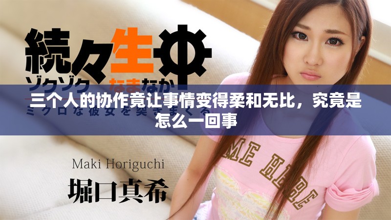 三个人的协作竟让事情变得柔和无比，究竟是怎么一回事