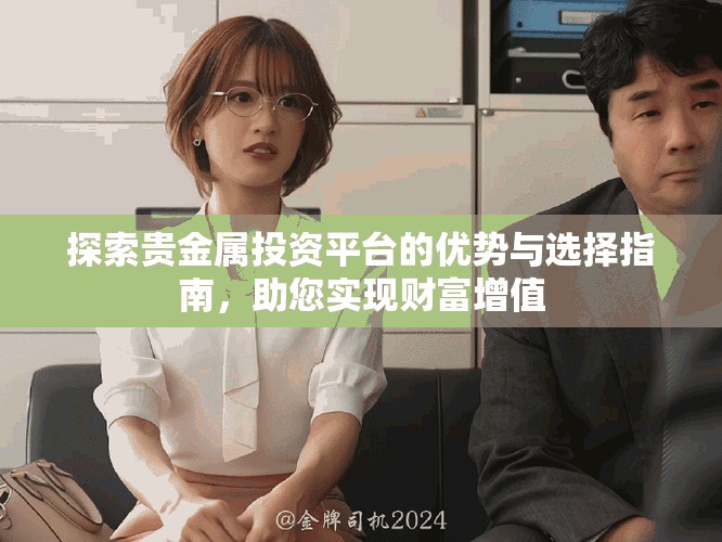 探索贵金属投资平台的优势与选择指南，助您实现财富增值