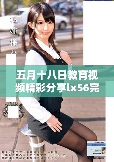 五月十八日教育视频精彩分享lx56完整版观看