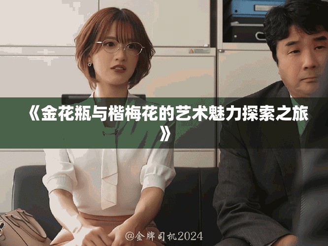 《金花瓶与楷梅花的艺术魅力探索之旅》