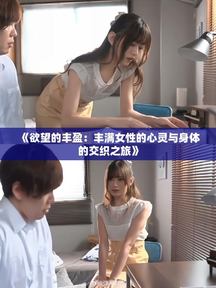 《欲望的丰盈：丰满女性的心灵与身体的交织之旅》