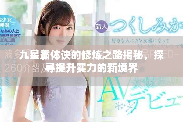 九星霸体诀的修炼之路揭秘，探寻提升实力的新境界