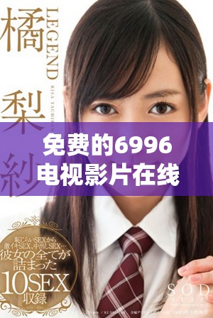免费的6996电视影片在线播放平台推荐与使用指南