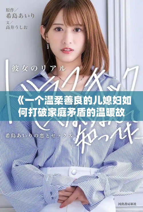 《一个温柔善良的儿媳妇如何打破家庭矛盾的温暖故事》