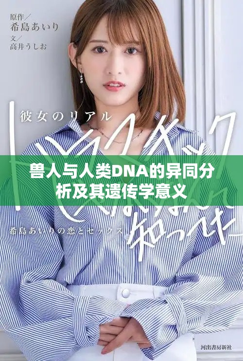 兽人与人类DNA的异同分析及其遗传学意义