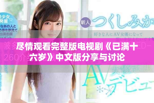尽情观看完整版电视剧《已满十六岁》中文版分享与讨论