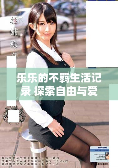 乐乐的不羁生活记录 探索自由与爱情的冒险之旅