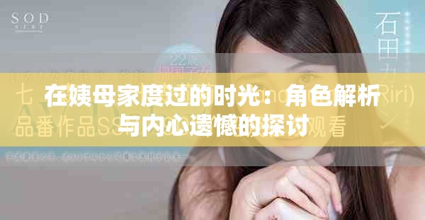 在姨母家度过的时光：角色解析与内心遗憾的探讨