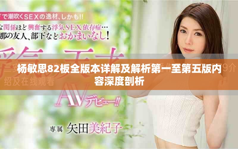 杨敏思82板全版本详解及解析第一至第五版内容深度剖析