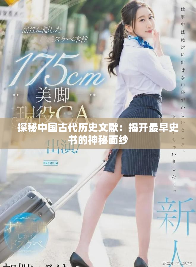 探秘中国古代历史文献：揭开最早史书的神秘面纱