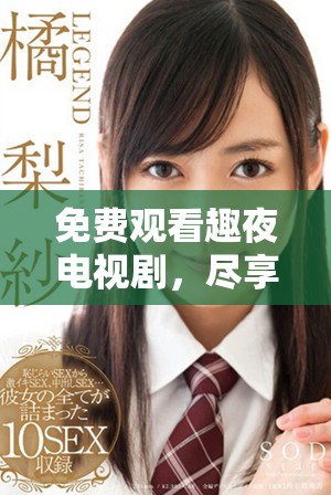 免费观看趣夜电视剧，尽享精彩剧情与娱乐盛宴