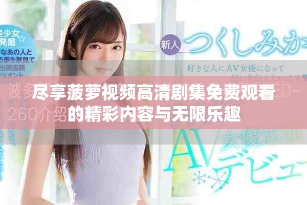 尽享菠萝视频高清剧集免费观看的精彩内容与无限乐趣