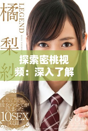 探索密桃视频：深入了解这一热门视频平台的魅力与特色
