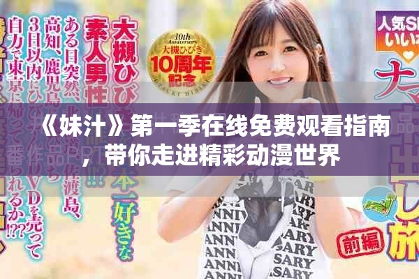 《妹汁》第一季在线免费观看指南，带你走进精彩动漫世界