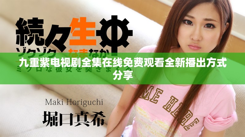 九重紫电视剧全集在线免费观看全新播出方式分享