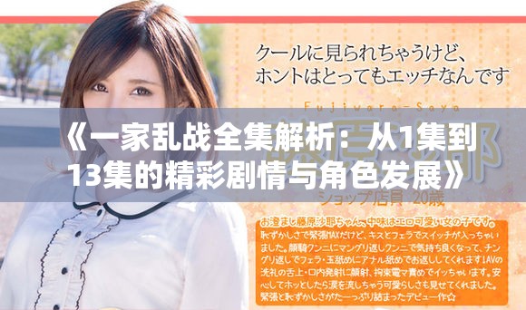 《一家乱战全集解析：从1集到13集的精彩剧情与角色发展》