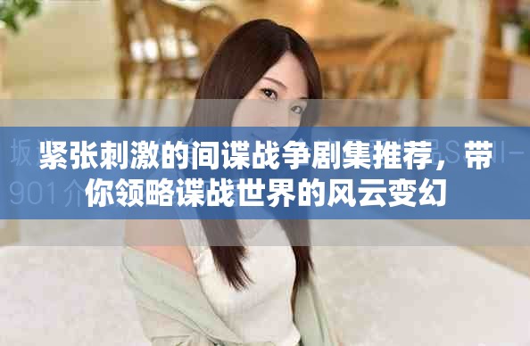 紧张刺激的间谍战争剧集推荐，带你领略谍战世界的风云变幻